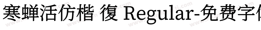 寒蝉活仿楷 復 Regular字体转换